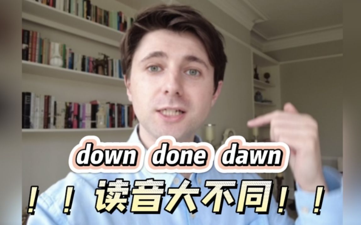 “down done dawn”不读“当当当”,看完这个视频教你彻底学会正确读音!哔哩哔哩bilibili