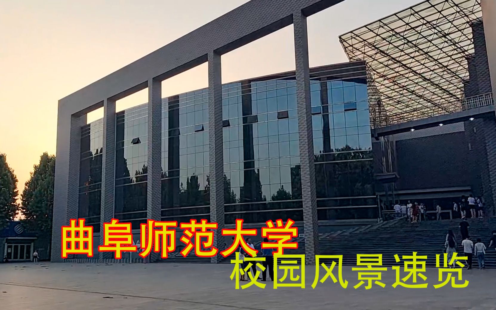 一分钟逛完曲师大!曲阜师范大学校园风景速览哔哩哔哩bilibili