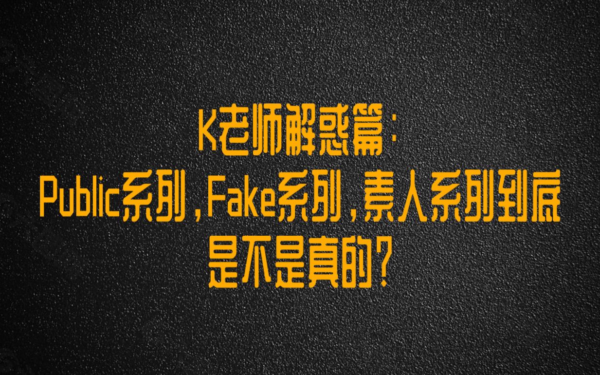 [图]K老师解惑篇：广受追捧的Public，Fake和街头素人系列到底是不是真的？