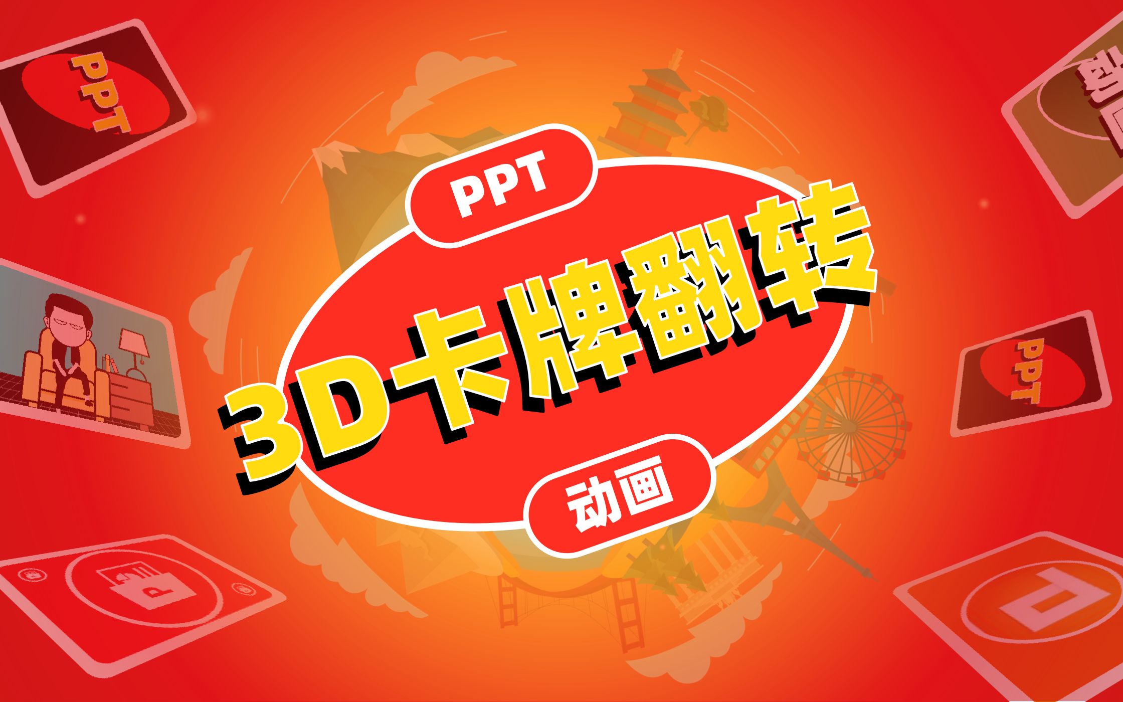 实用又好看的ppt3d卡牌翻转动画只需三步搞定