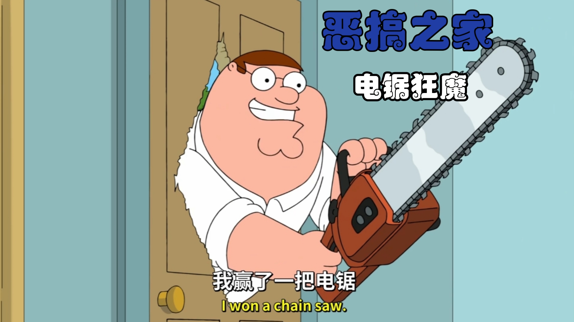 恶搞之家 电锯狂魔