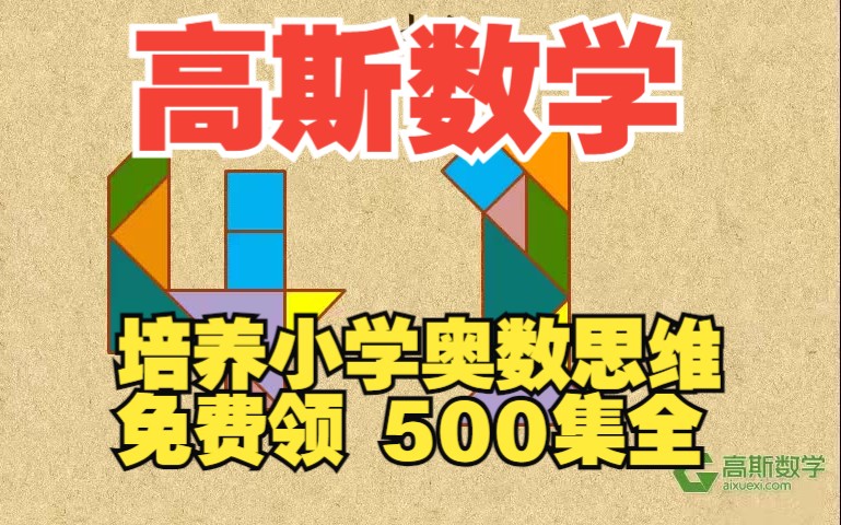 [图]【全500集】高斯数学1-6年级动画版 奥数思维提升，小学奥数课堂 以动画的形式学习小学奥数，奥数数学思维培养，轻松搞定小学1~6年级数学重难点