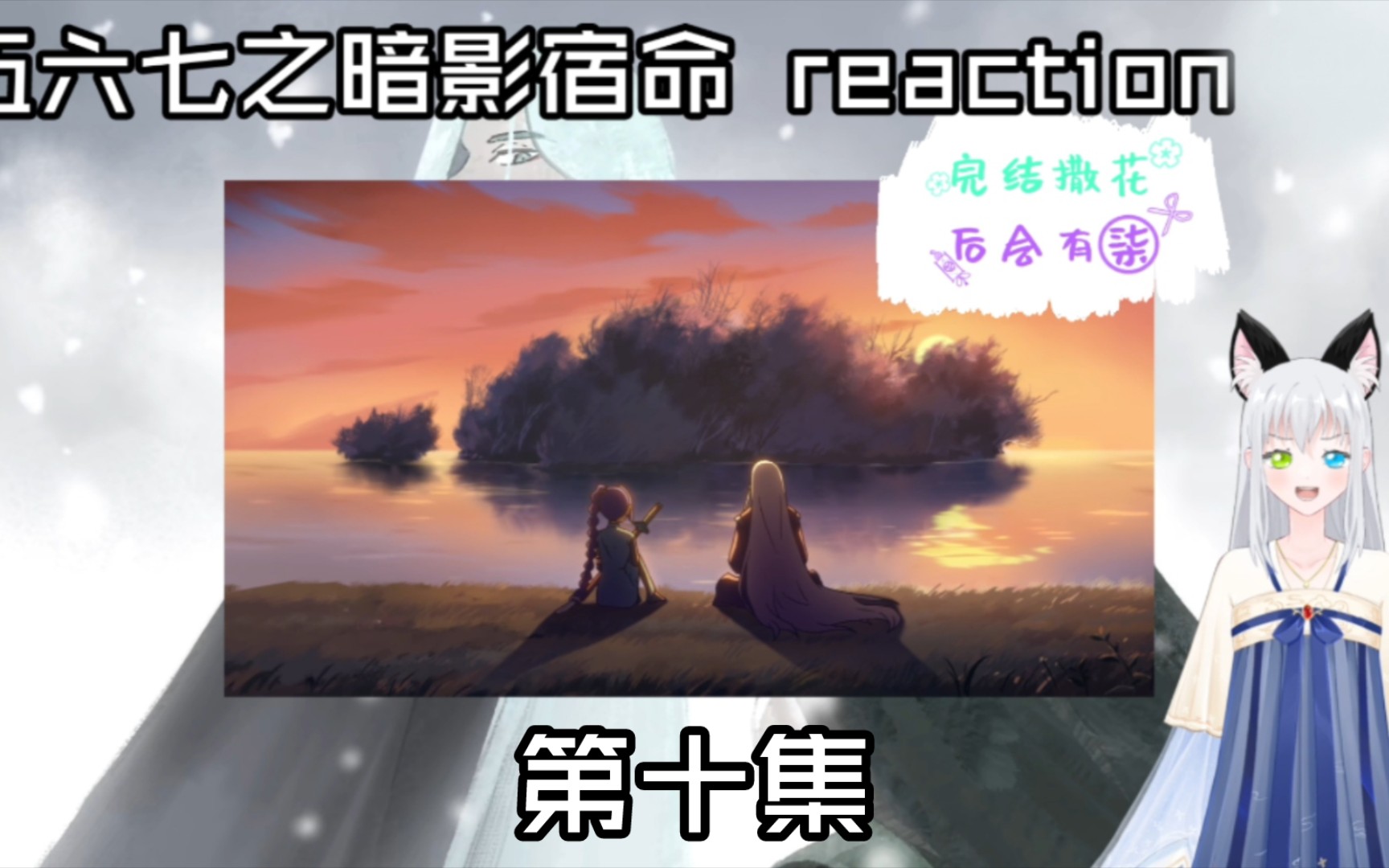 [图][刺客伍六七IV reaction]第十集（完结）：十三啊，接下来的路只能靠你自己走了 十三又失去了一个她想要保护的人啊