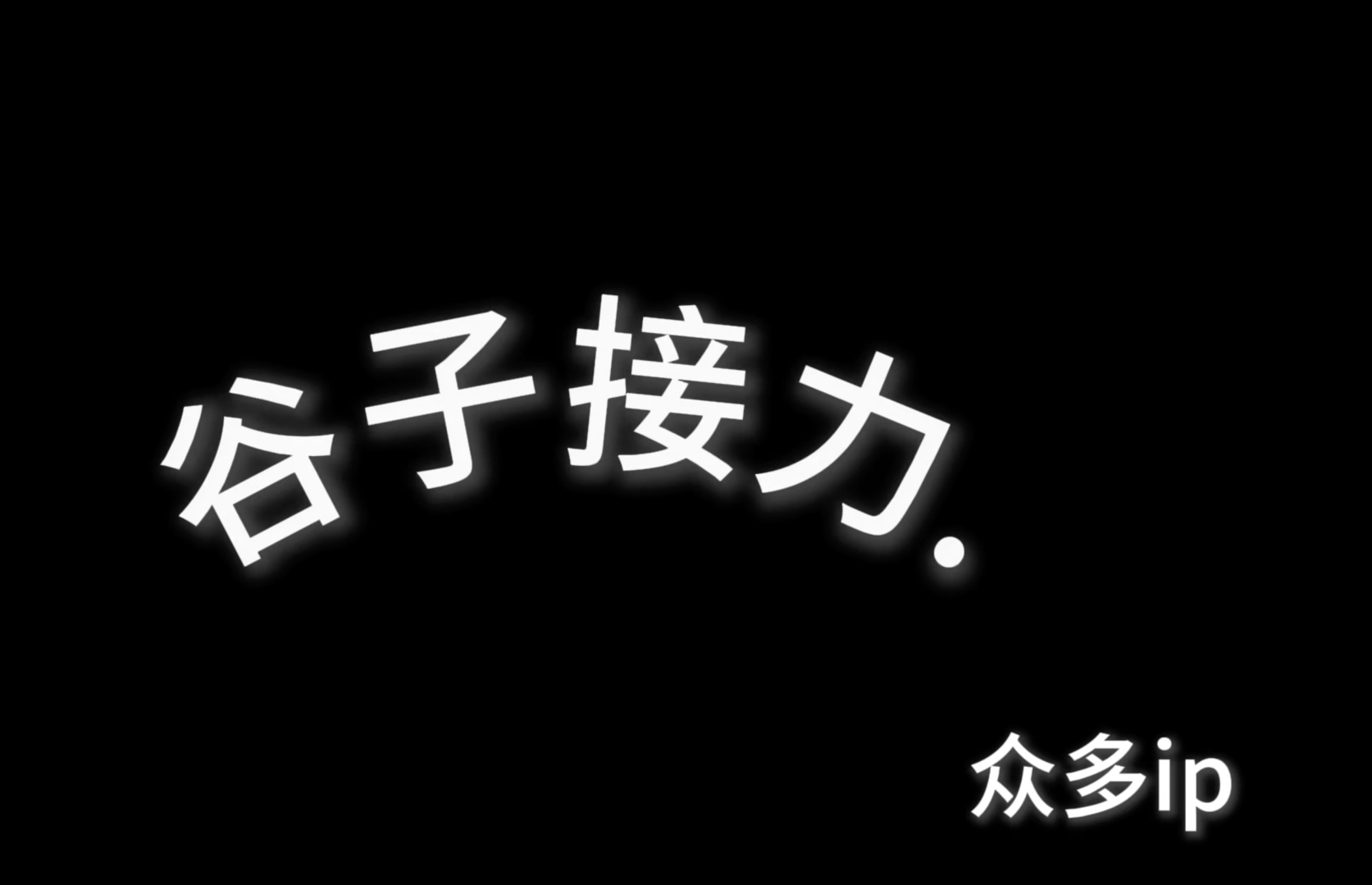 丹阳市华南实验学校六(3)班谷子接力哔哩哔哩bilibili