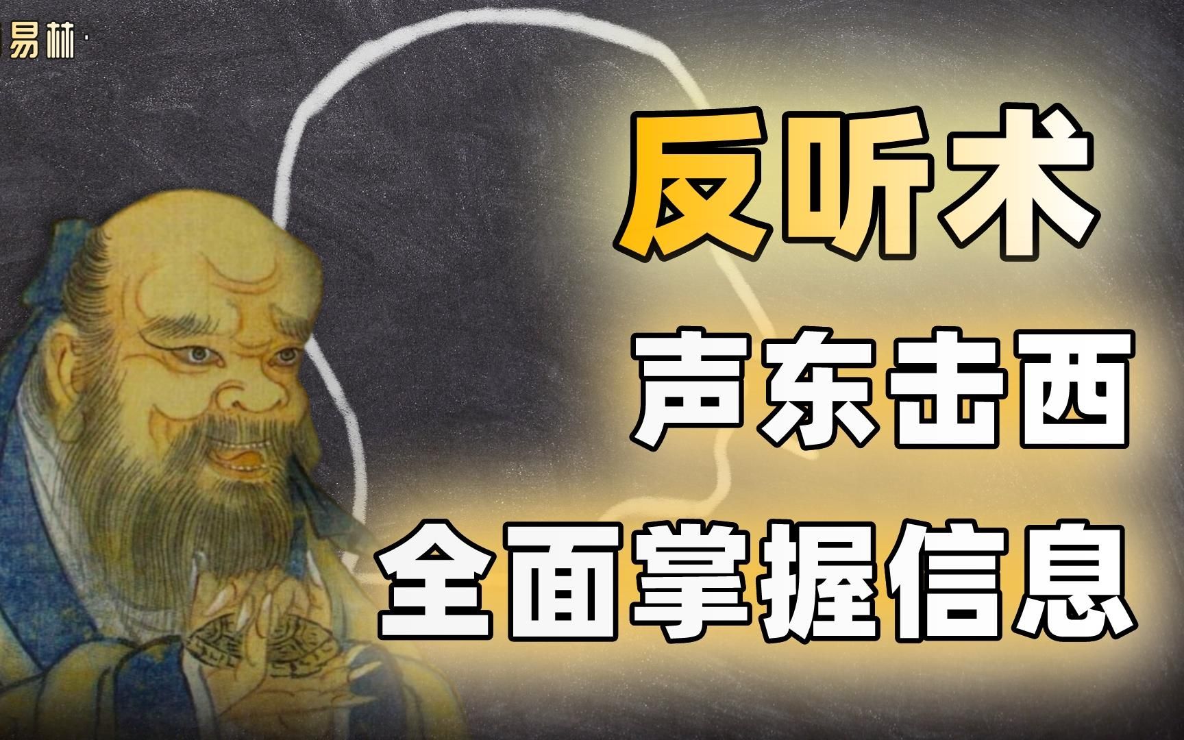 反听术:声东击西,全面掌握信息!【鬼谷子的智慧谋略】08哔哩哔哩bilibili