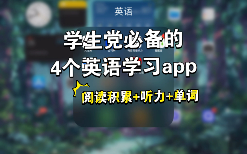 英语学习必备app/平板学英语必备哔哩哔哩bilibili