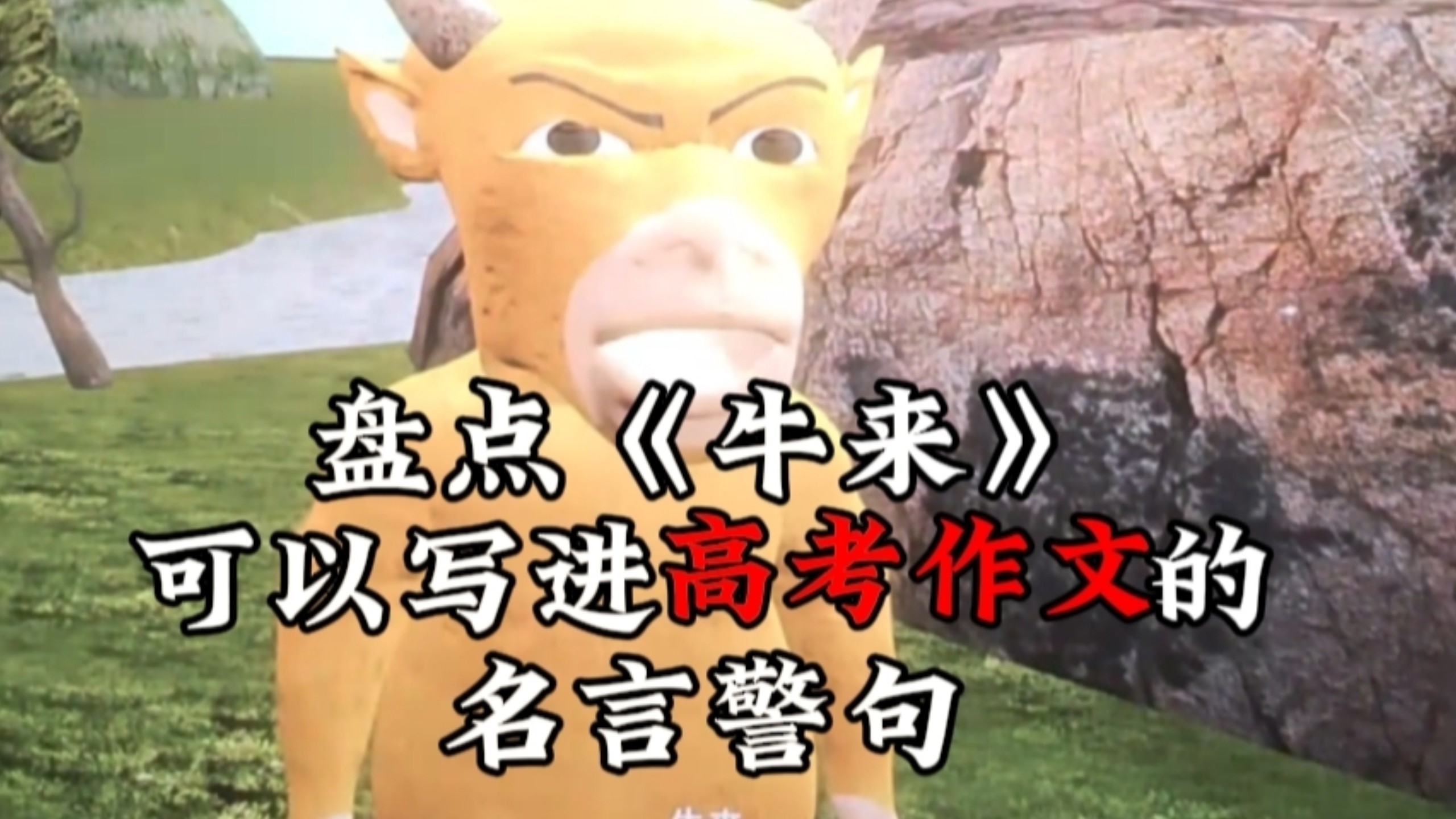 盘点《牛来》中可以写进高考作文的七大名句，写一个作文涨91分