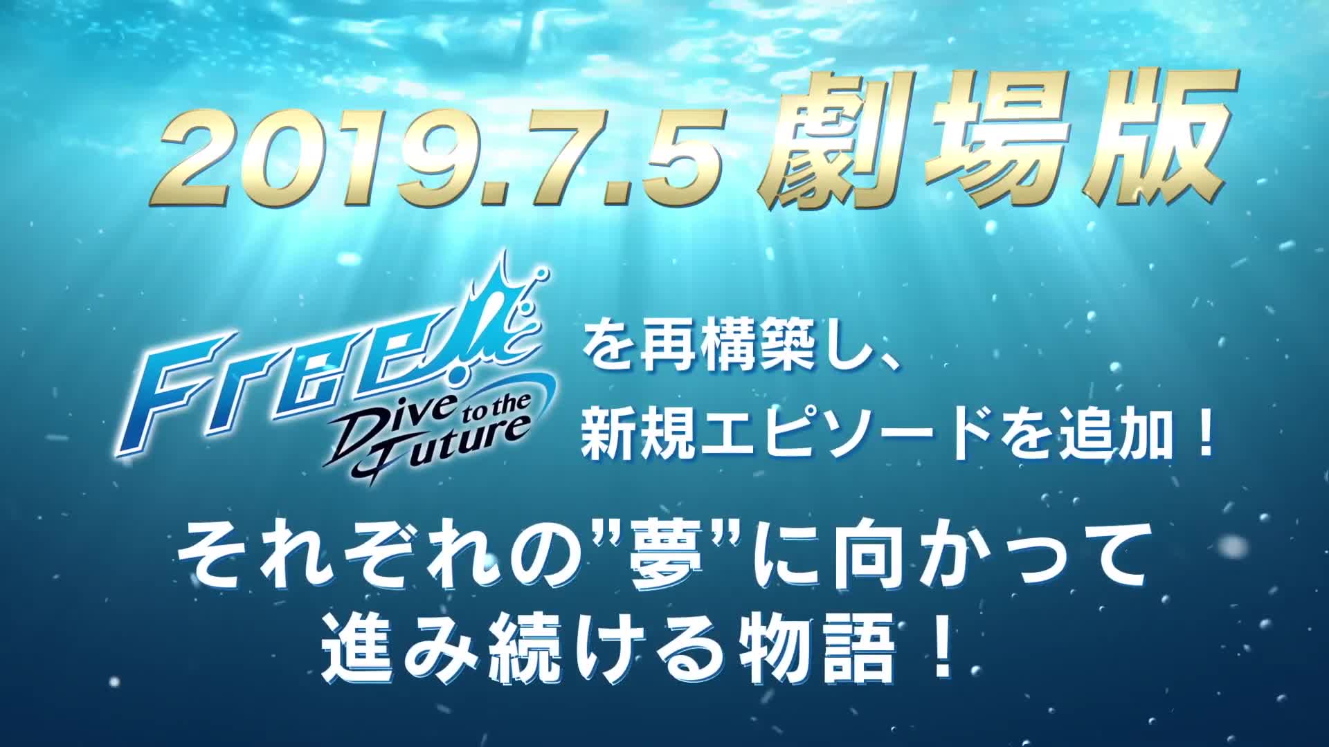 [图]【剧场版】Free! 总集篇&新作 特报