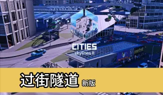 Download Video: 资产：新版过街隧道【都市天际线2】