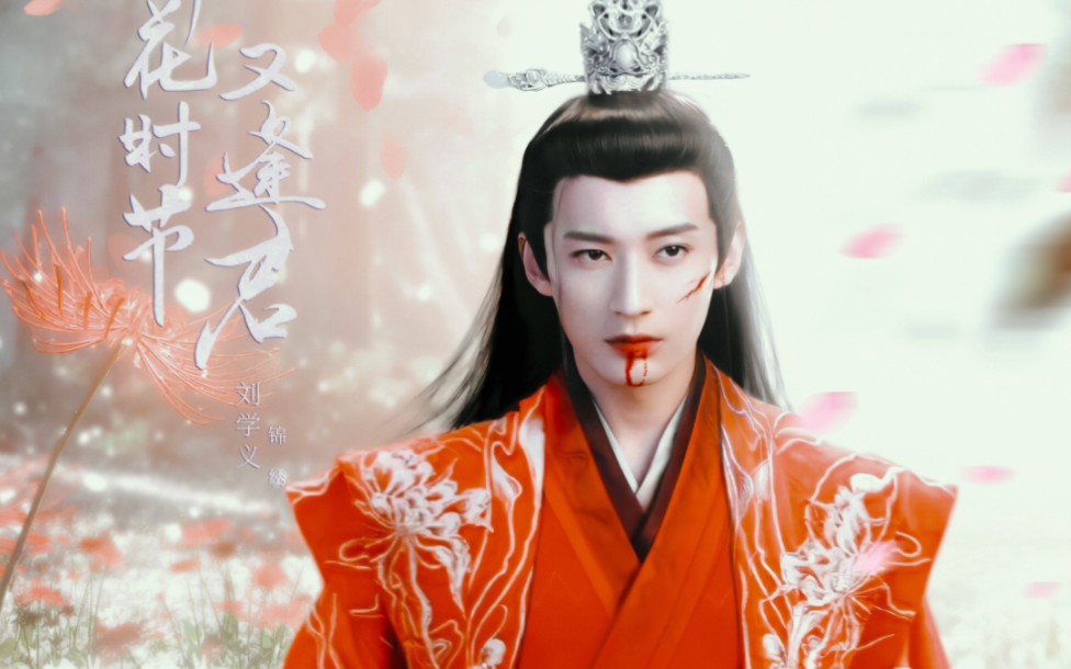 刘学义～红衣古装美男一袭红衣,惊艳无比