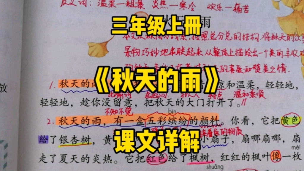 [图]三年级语文上册：《秋天的雨》课文详解，充分感受一下秋天别样的美！