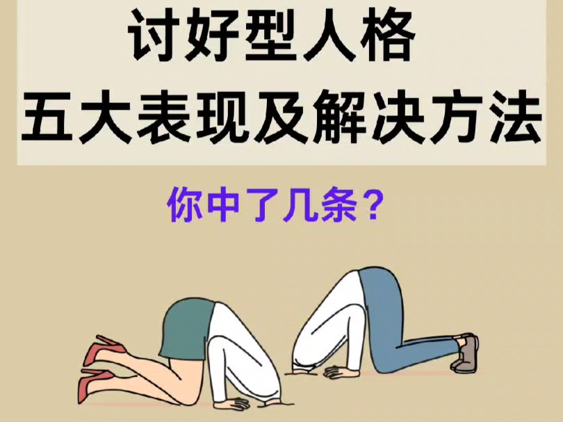 讨好型人格,你中了几条?