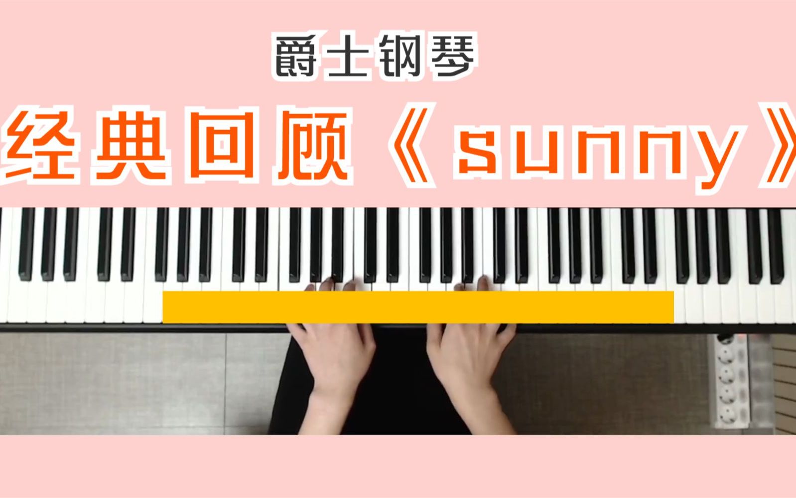 【爵士钢琴】一曲《sunny》回味经典,90%的人一定听过!