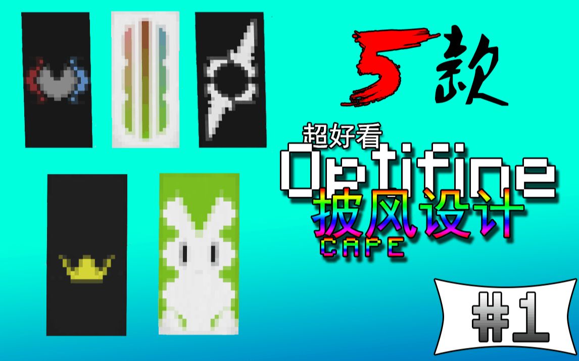 5款Optifine披风设计 #1我的世界哔哩哔哩bilibili