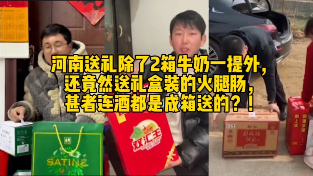 [图]河南送礼除了2箱一提牛奶外，还竟然送礼盒装的火腿肠，甚者连酒都是成箱送的？！