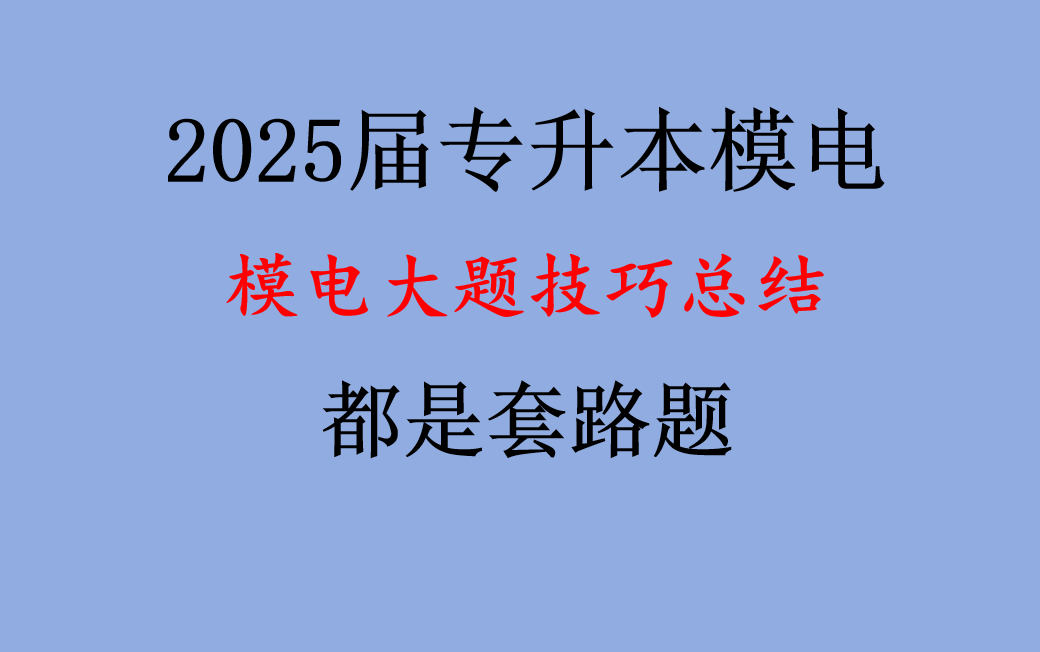 专升本模电必考大题,专升本模电,专转本模电,专插本模电模电计算题都是套路哔哩哔哩bilibili