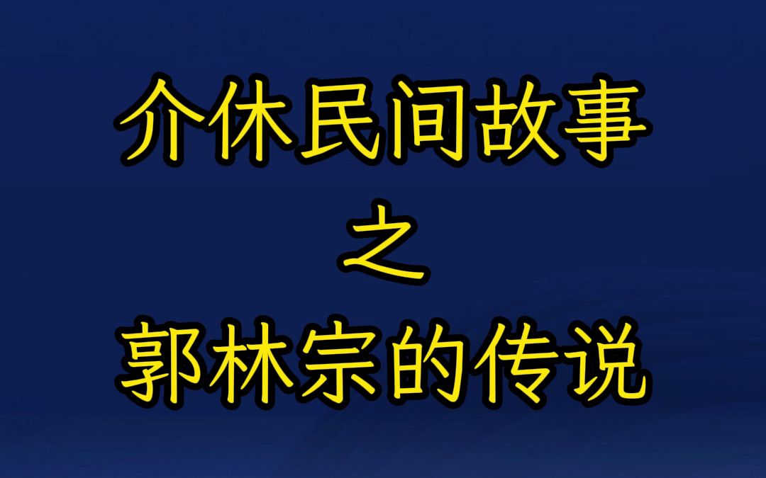 介休民间故事之郭林宗的传说哔哩哔哩bilibili