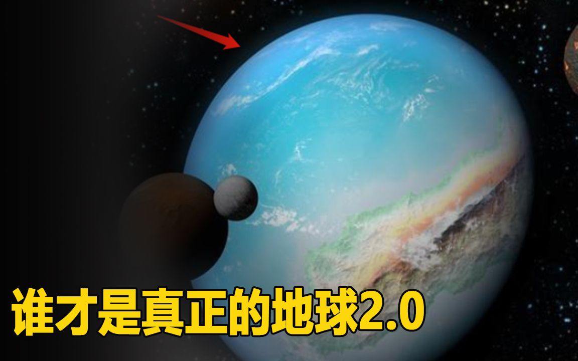 另一个地球还是地球吗!21世纪地球2.0频繁出现,谁才是第二家园!哔哩哔哩bilibili