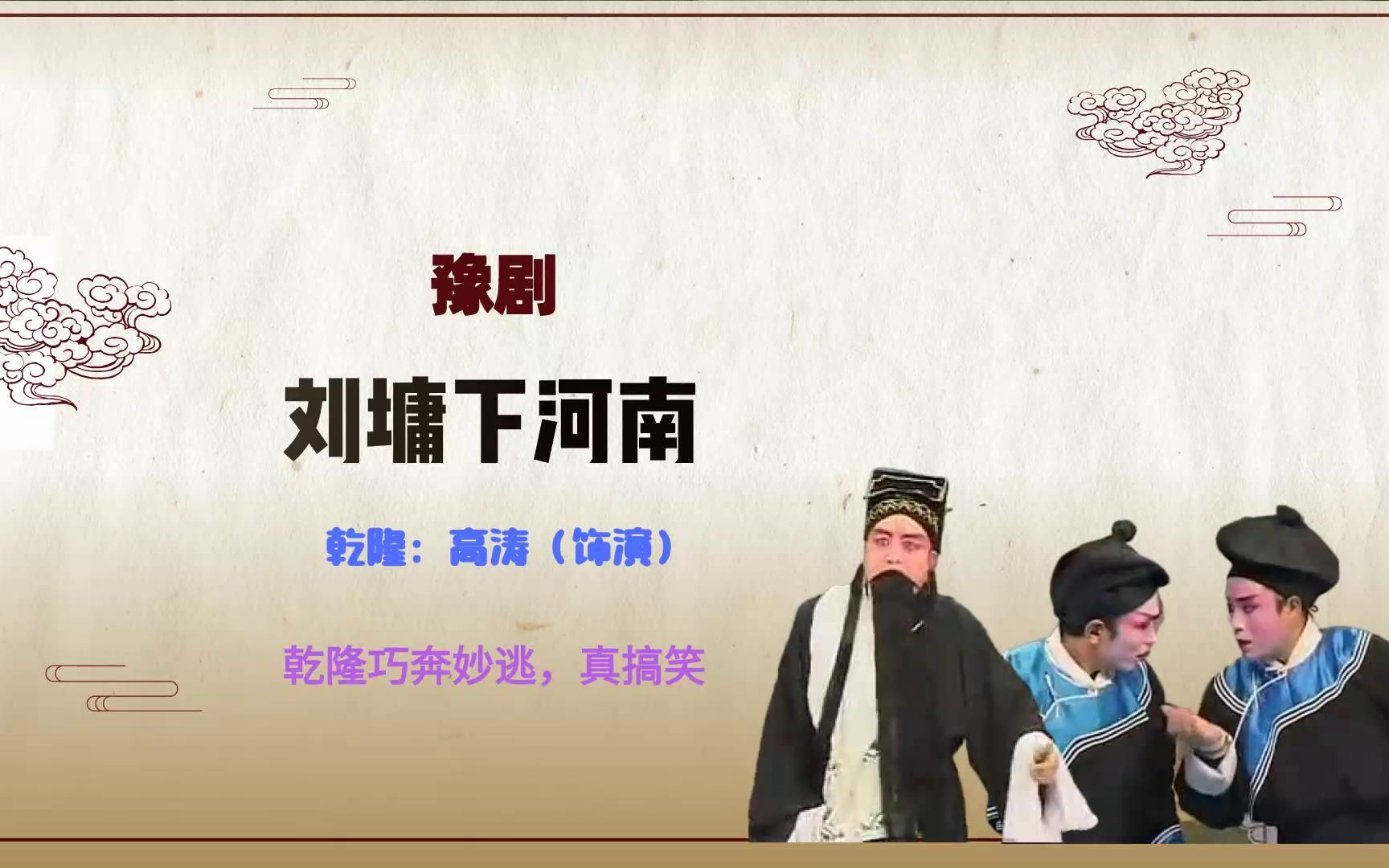 [图]豫剧《刘墉下河南》选段，乾隆巧奔妙逃，真搞笑