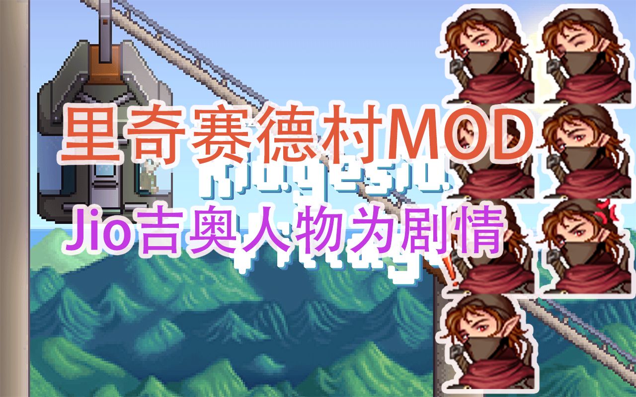 【星露谷】RSV里奇赛德村MOD新NPC吉奥JIO人物剧情攻略哔哩哔哩bilibili星露谷物语实况解说