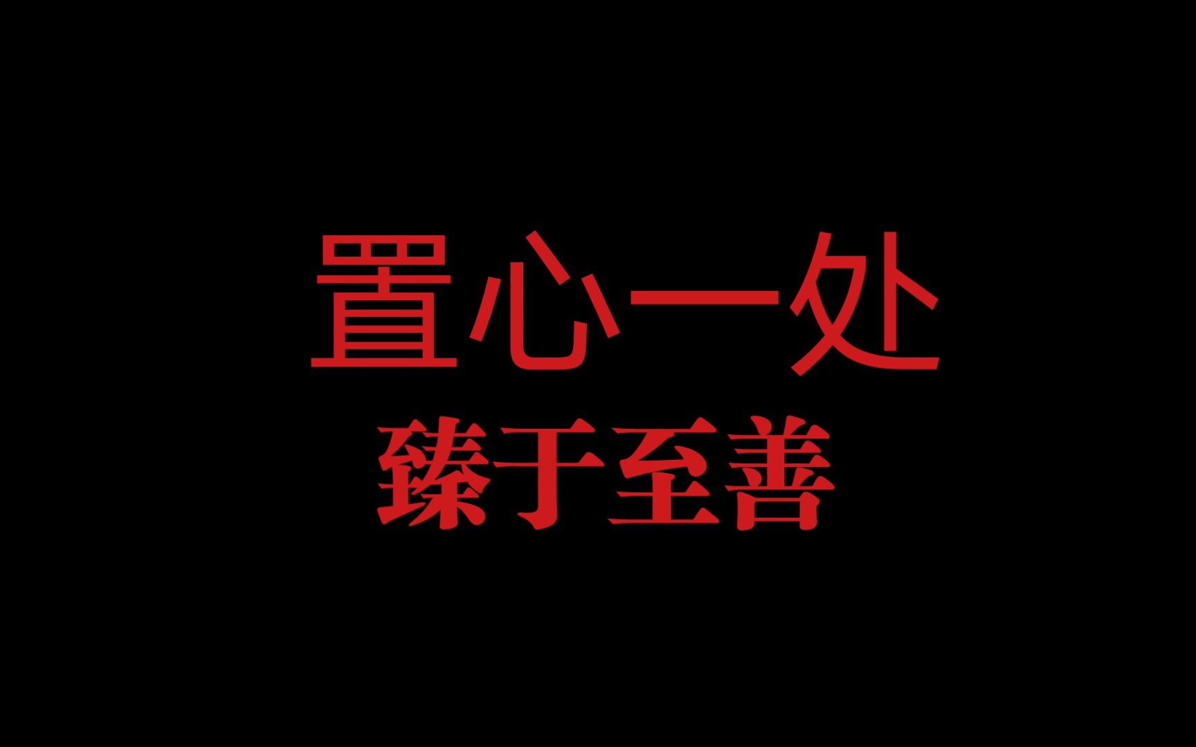 [图]时间＋目标＋孤独＋止于至善＝成功