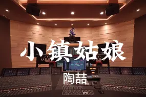 Télécharger la video: 在百万豪装录音棚大声听 陶喆《小镇姑娘》【Hi-res】