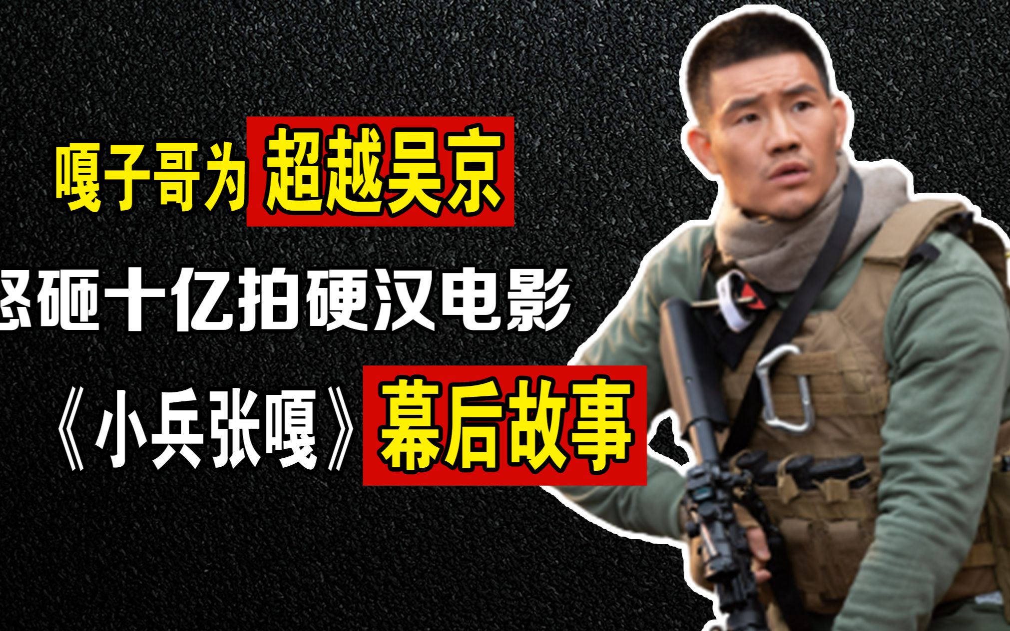 [图]小兵张嘎：嘎子哥为超吴京，怒砸十亿拍硬汉电影，却沦为全网笑柄