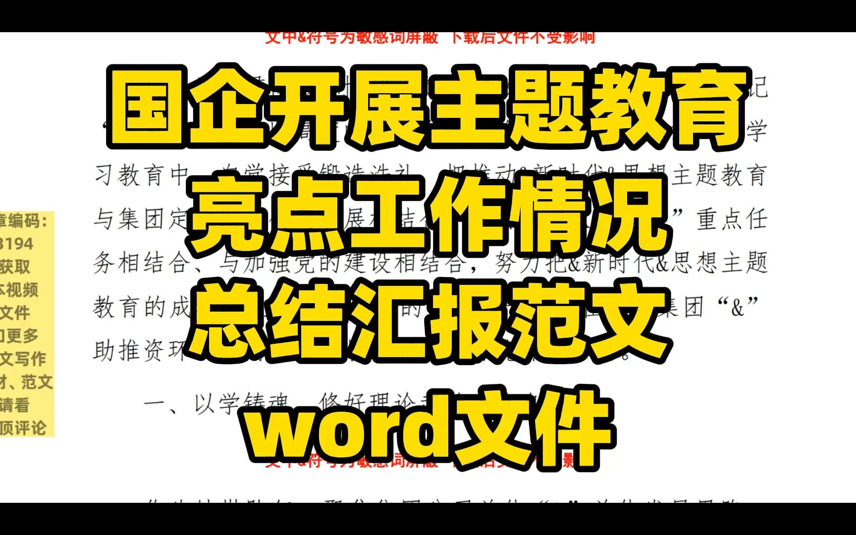 国企开展主题教育 亮点工作情况 总结汇报范文 word文件哔哩哔哩bilibili