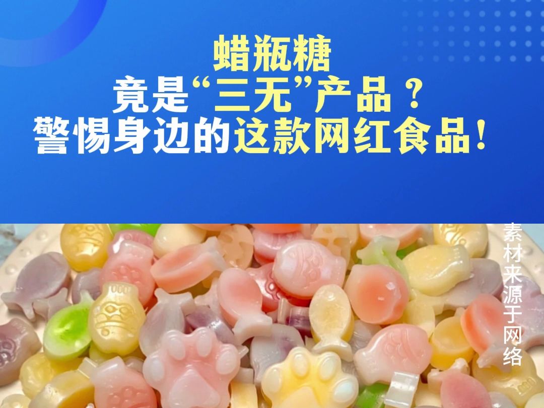 蜡瓶糖竟是“三无”产品?警惕身边的这款网红食品!哔哩哔哩bilibili