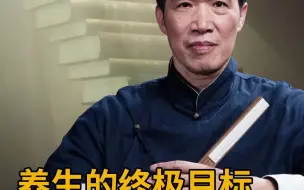 Video herunterladen: 潘毅：养生的终极目标不是健康，而是…