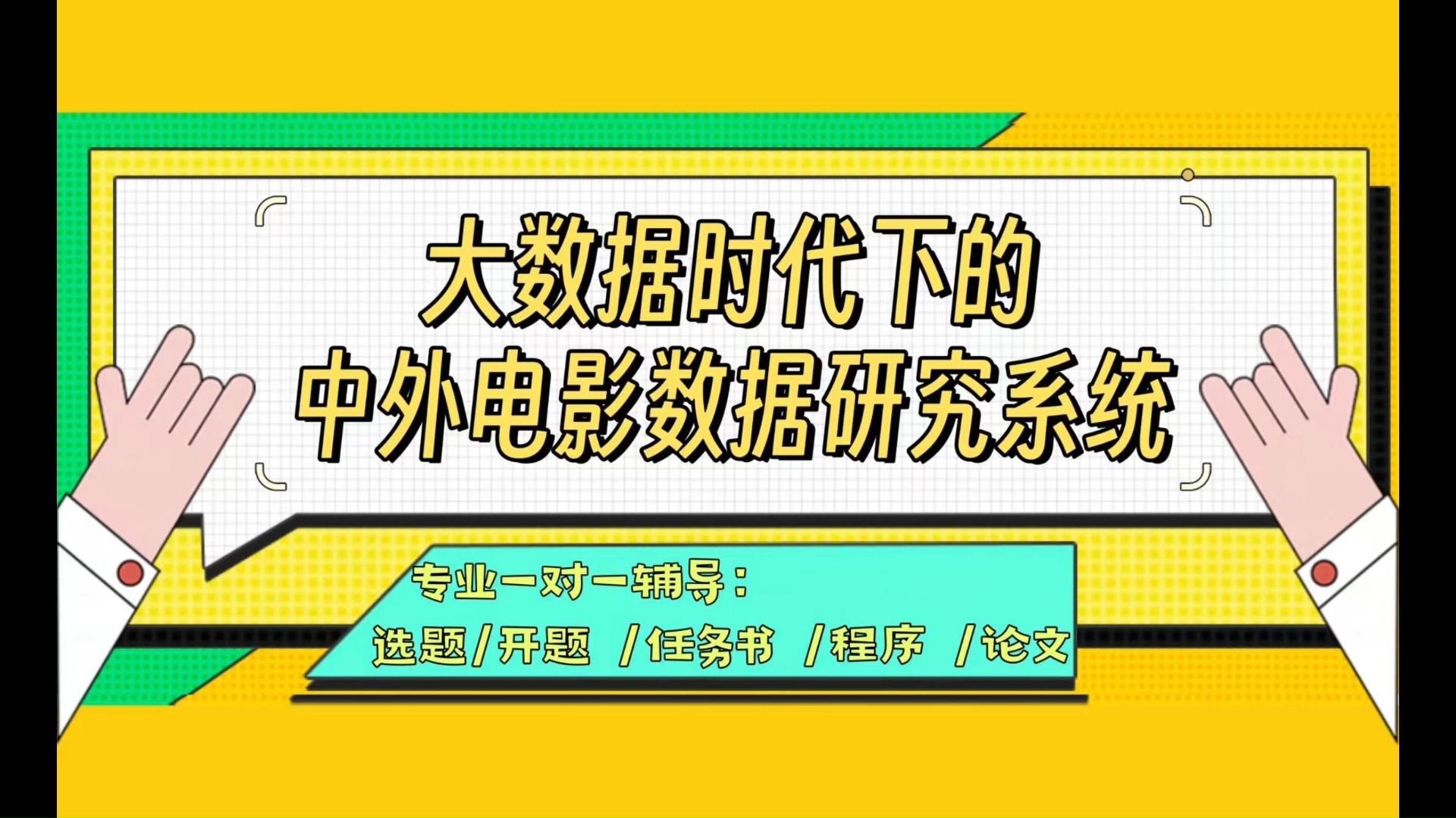 【计算机毕业设计】 大数据时代下的中外电影数据研究系统 (可定制,成品包括源码和数据库、论文、答辩PPT、远程调试,免费答疑至毕业.)哔哩哔哩...