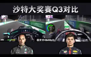 Download Video: 功亏一篑的极限一圈: F1沙特站Q3维斯塔潘vs汉密尔顿 车载遥测对比