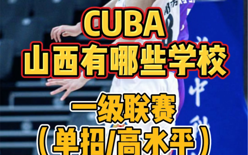 CUBA一级联赛是单招或者高水平,山西男子组6所学校有哪些?太原理工大学全胜战绩排名第一.哔哩哔哩bilibili