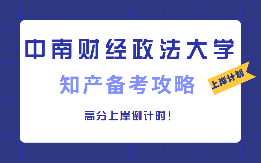 [图]中南财大22知识产权法学考研 | 中南财经政法大学知识产权法学833初试备考经验分享