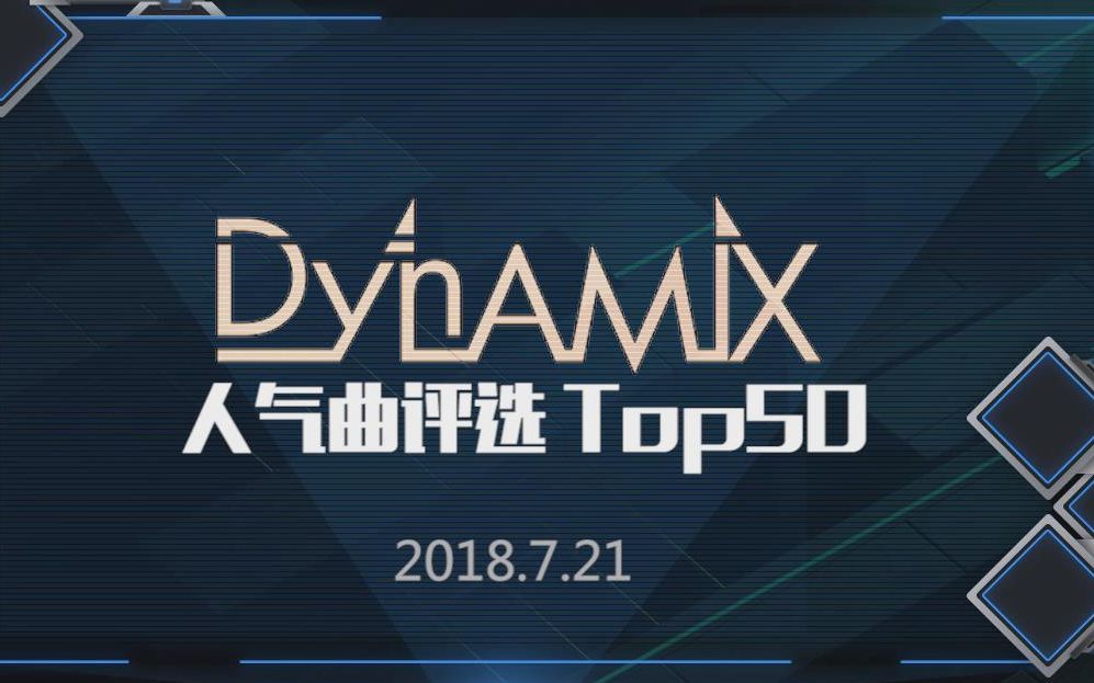 【音游榜单】Dynamix 人气曲排行 Top50 (2018.7.21)哔哩哔哩bilibili