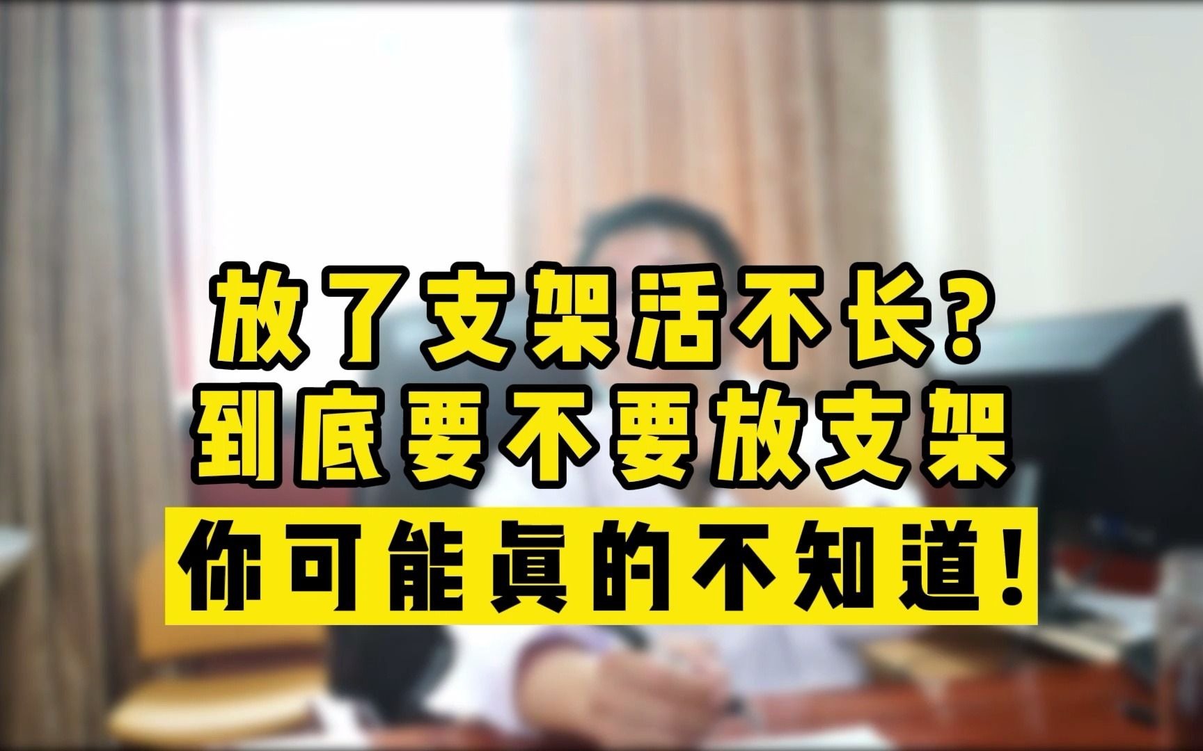 放了心脏支架,可以多活几年?不隐瞒,真实答案告诉您!哔哩哔哩bilibili