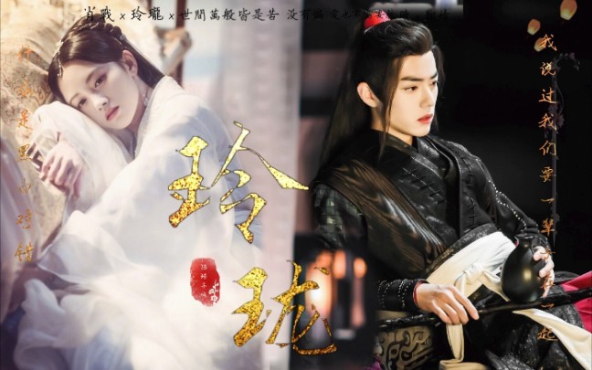 玲珑肖战鞠婧祎世间万般皆是苦没有偏爱也不需要救赎