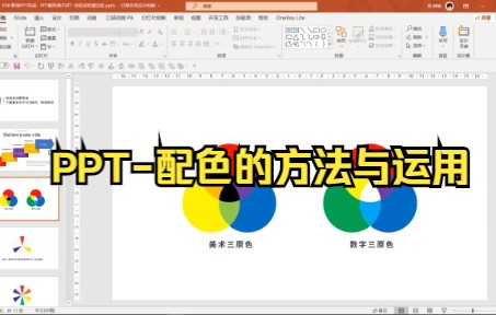 【ppt零基础制作教程】PPT配色的方法与运用,快来试试吧.哔哩哔哩bilibili