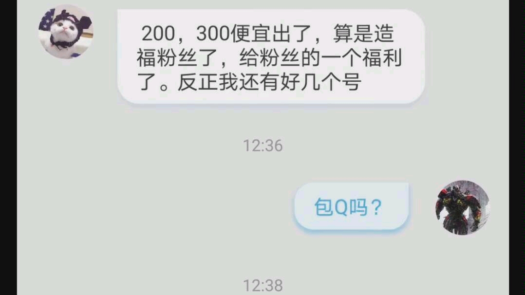 不要相信这个人!请大家买号一定要去正规的平台买,我被骗2百多了!哔哩哔哩bilibili