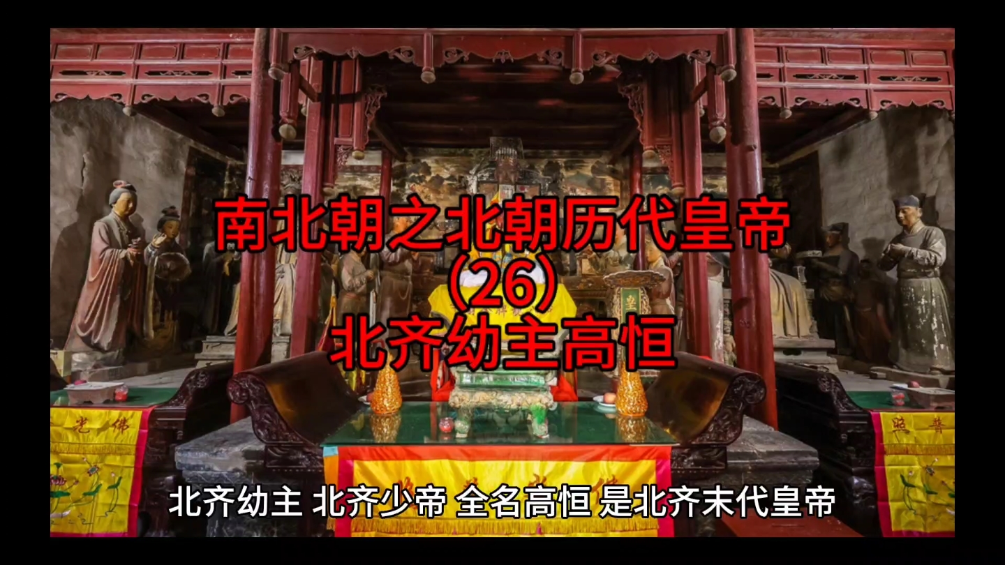 南北朝之北朝历代皇帝(26)北齐幼主高恒