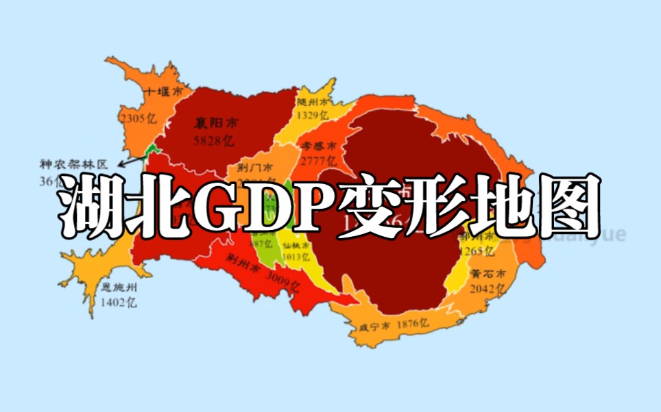 湖北省GDP变形地图,武汉市咋变胖了哔哩哔哩bilibili