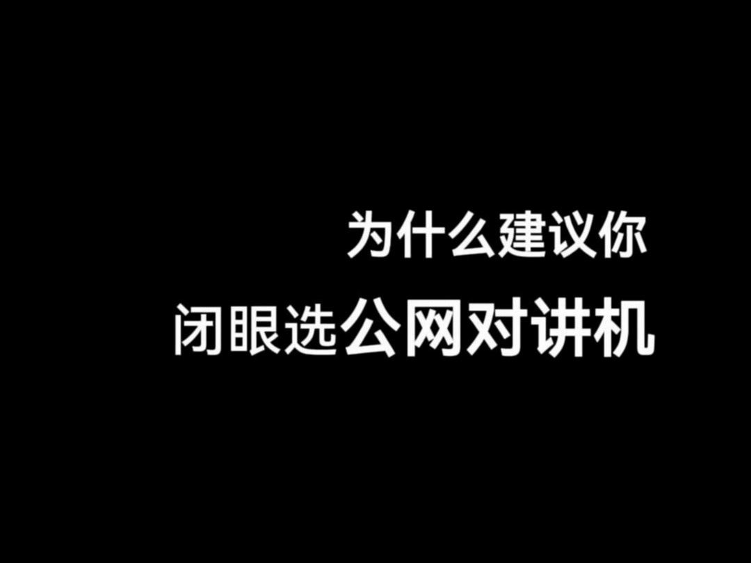 为什么建议你闭眼选公网对讲机!#对讲机#锐目对讲机#公网对讲机哔哩哔哩bilibili