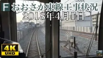日本铁道 大阪东线工事状況18年2月5日 学研都市线 前面展望 京桥 放出 哔哩哔哩 Bilibili