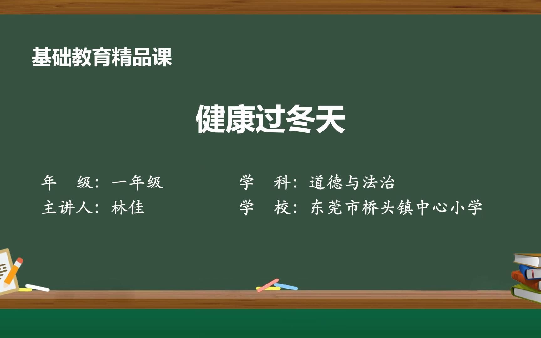 视频 小学道德与法治一年级上册第四单元14健康过冬天(作者:林佳 单位:东莞市桥头镇中心小学)哔哩哔哩bilibili