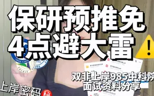 Video herunterladen: 保研预推免一定要避4个雷！不然真的会哭