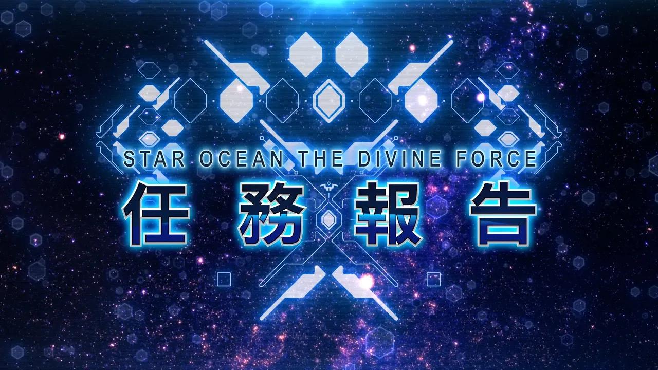 [图]《STAR OCEAN THE DIVINE FORCE》任務報告＃01「主要角色＆戰鬥系統」編