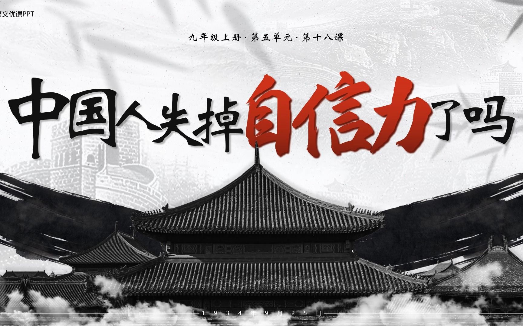 备课无忧 | 初中语文九上课件「中国人失掉自信力了吗?」