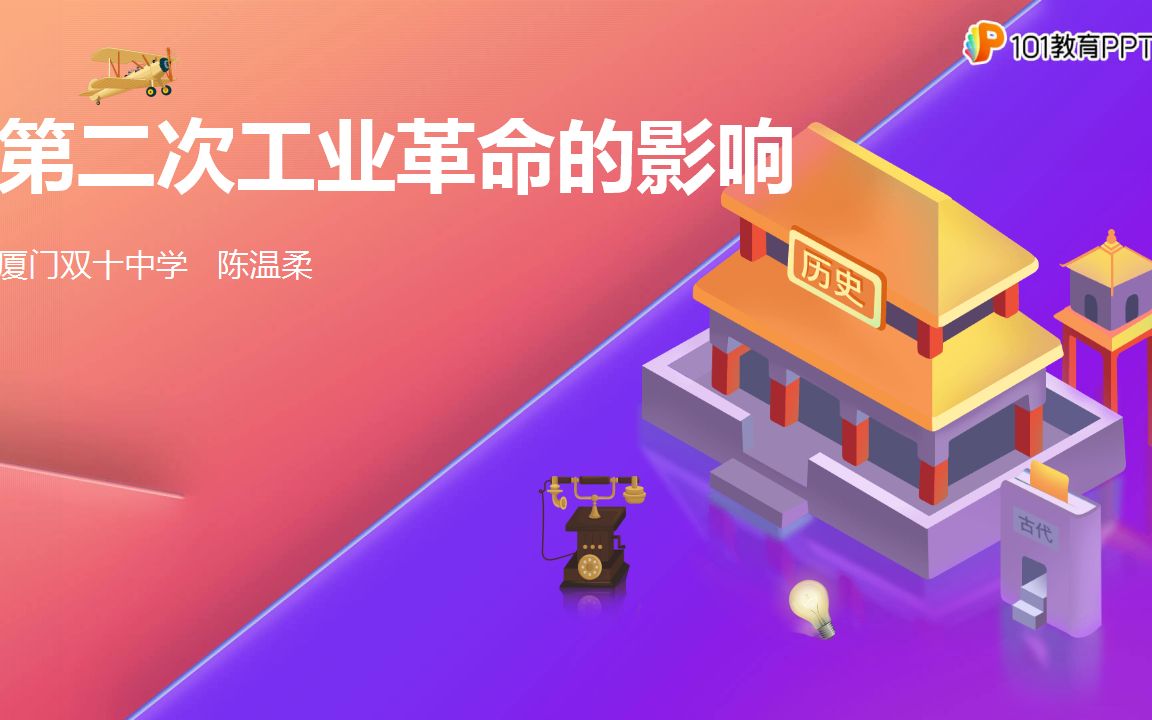 [图]名师微课——陈温柔《第二次工业革命的影响》