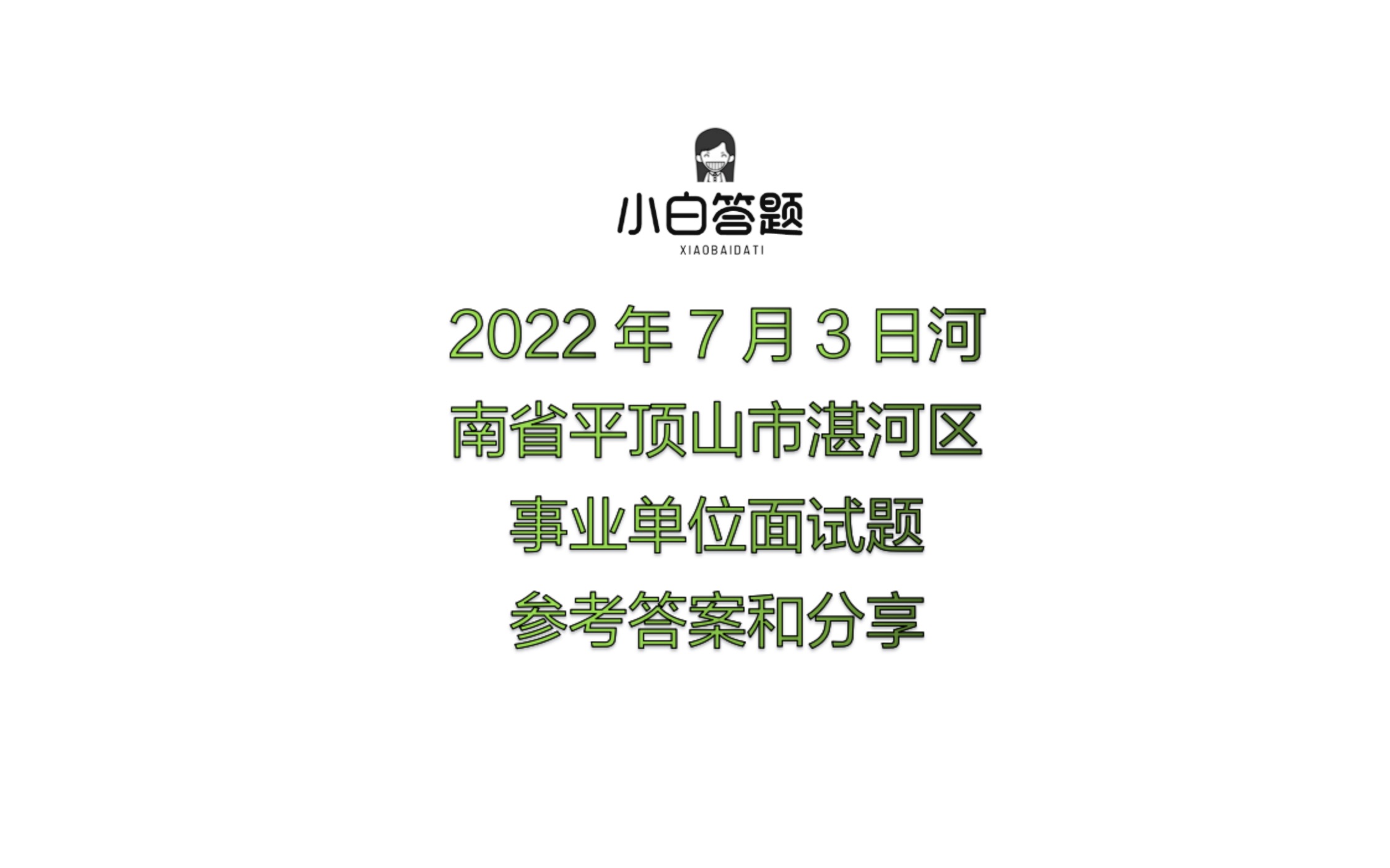 2022年7月3日河南省平顶山市湛河区事业单位面试题参考答案哔哩哔哩bilibili