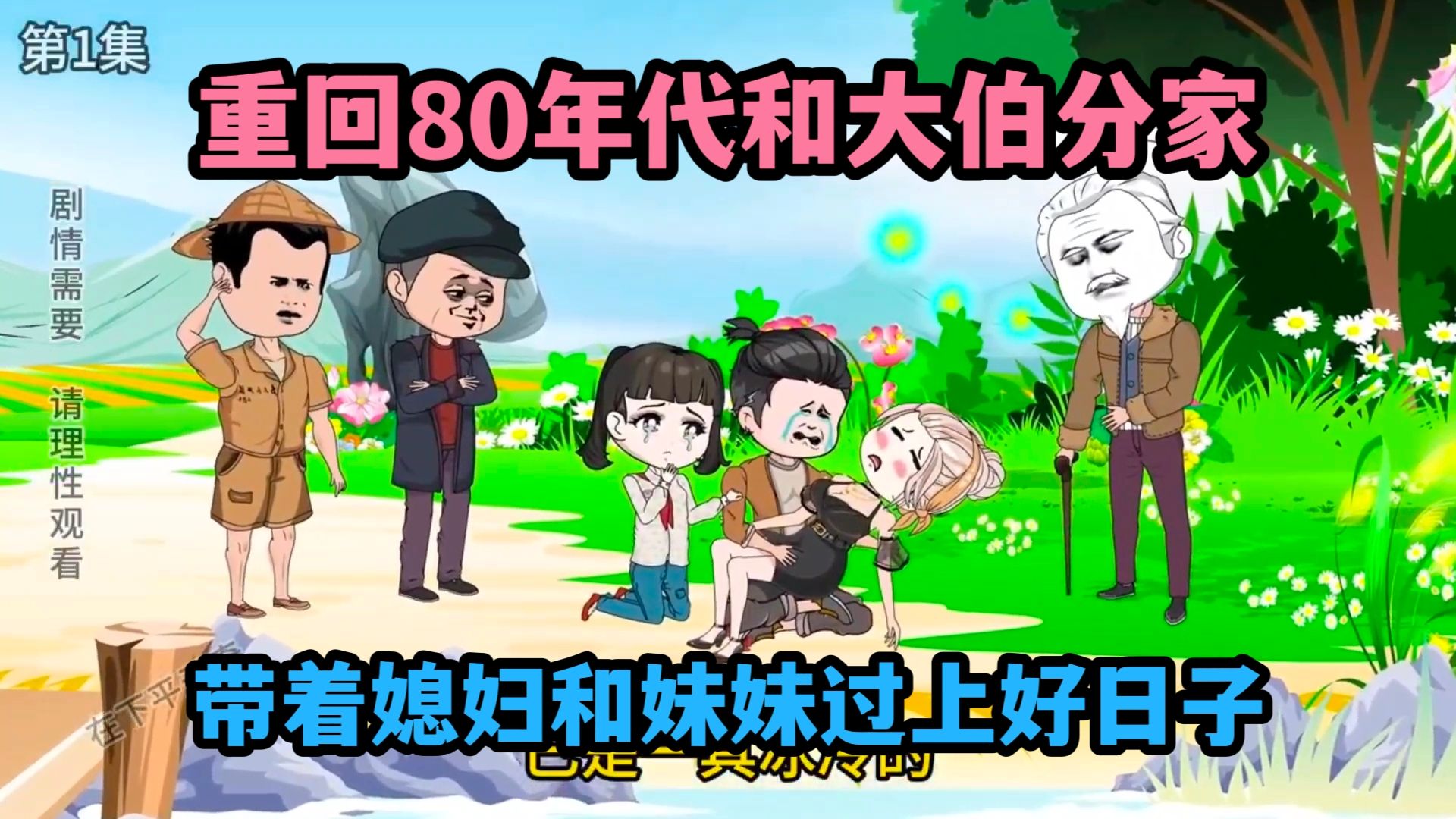 [图]重生回到80年代和大伯分家，带着媳妇和妹妹过上好日子！完结！